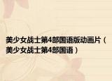 美少女战士第4部国语版动画片（美少女战士第4部国语）