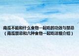 南瓜不能和什么食物一起吃的功效与禁忌（南瓜禁忌和六种食物一起吃详细介绍）