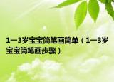 1一3岁宝宝简笔画简单（1一3岁宝宝简笔画步骤）