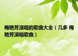 梅艳芳演唱的歌曲大全（几多 梅艳芳演唱歌曲）