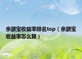 余额宝收益率排名top（余额宝收益率怎么算）