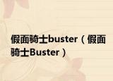 假面骑士buster（假面骑士Buster）