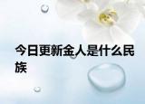 今日更新金人是什么民族