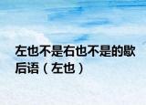 左也不是右也不是的歇后语（左也）