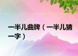 一半儿曲牌（一半儿猜一字）