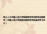 网上人大中国人民大学网络教育学历教育远程教育（中国人民大学网络远程教育学院温州学习中心）