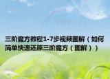 三阶魔方教程1-7步视频图解（如何简单快速还原三阶魔方（图解））