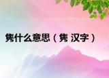 隽什么意思（隽 汉字）