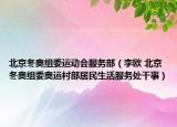 北京冬奥组委运动会服务部（李欧 北京冬奥组委奥运村部居民生活服务处干事）