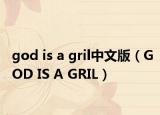 god is a gril中文版（GOD IS A GRIL）
