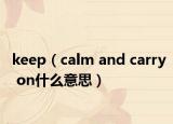 keep（calm and carry on什么意思）