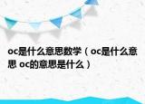 oc是什么意思数学（oc是什么意思 oc的意思是什么）