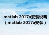 matlab 2017a安装说明（matlab 2017a安装）