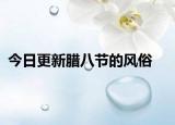 今日更新腊八节的风俗