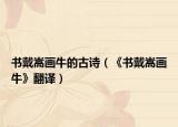 书戴嵩画牛的古诗（《书戴嵩画牛》翻译）