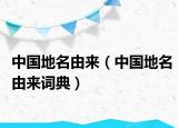 中国地名由来（中国地名由来词典）