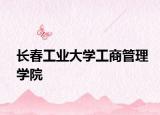 长春工业大学工商管理学院
