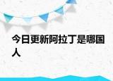 今日更新阿拉丁是哪国人