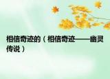 相信奇迹的（相信奇迹——幽灵传说）