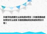 抖音手机直播怎么设置虚拟背景（抖音直播间虚拟背景怎么设置 抖音直播如何设置虚拟背景介绍）