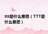 ttt是什么意思（TTT是什么意思）