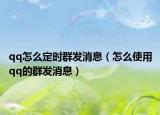 qq怎么定时群发消息（怎么使用qq的群发消息）