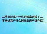 二手房过完户什么时候拿到钱（二手房过完户什么时候拿房产证介绍）