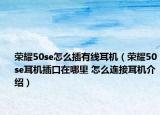 荣耀50se怎么插有线耳机（荣耀50se耳机插口在哪里 怎么连接耳机介绍）
