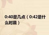 0:40是几点（0:42是什么时晨）