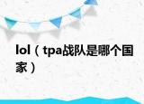 lol（tpa战队是哪个国家）
