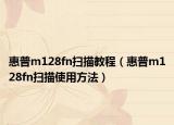 惠普m128fn扫描教程（惠普m128fn扫描使用方法）