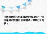 白居易琵琶行相逢何必曾相识的上一句（相逢何必曾相识 白居易诗《琵琶行》句子）
