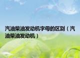 汽油柴油发动机字母的区别（汽油柴油发动机）