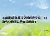 qq群修改作业提交时间会变吗（qq群作业修改以后会提示吗）