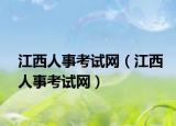 江西人事考试网（江西人事考试网）