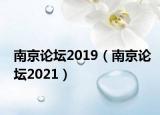 南京论坛2019（南京论坛2021）