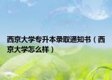 西京大学专升本录取通知书（西京大学怎么样）