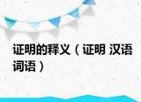 证明的释义（证明 汉语词语）