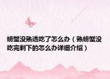 螃蟹没熟透吃了怎么办（熟螃蟹没吃完剩下的怎么办详细介绍）