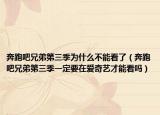 奔跑吧兄弟第三季为什么不能看了（奔跑吧兄弟第三季一定要在爱奇艺才能看吗）