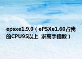 epsxe1.9.0（ePSXe1.60占我的CPU95以上  求高手指教）