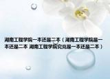 湖南工程学院一本还是二本（湖南工程学院是一本还是二本 湖南工程学院究竟是一本还是二本）