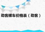 劲客裸车价格表（劲客）