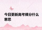 今日更新高考裸分什么意思