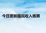 今日更新国民收入核算