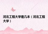 河北工程大学是几本（河北工程大学）