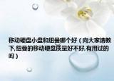 移动硬盘小盘和纽曼哪个好（向大家请教下,纽曼的移动硬盘质量好不好,有用过的吗）