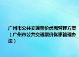 广州市公共交通票价优惠管理方案（广州市公共交通票价优惠管理办法）