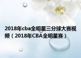 2018年cba全明星三分球大赛视频（2018年CBA全明星赛）