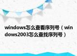windows怎么查看序列号（windows2003怎么查找序列号）